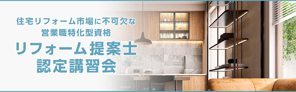 リフォーム提案士合格講座