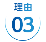 理由3