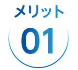 メリット1