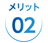 メリット2