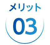 メリット3