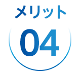 メリット4