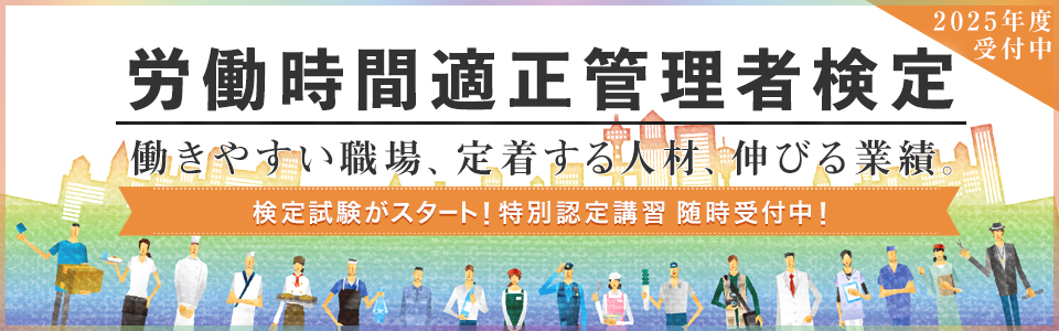 労働時間適正管理者検定