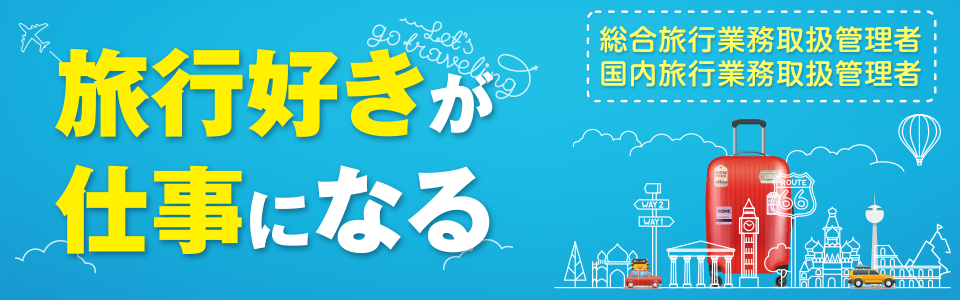 旅行業務取扱管理者