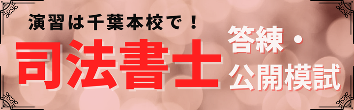 司法書士 答練・公開模試.png