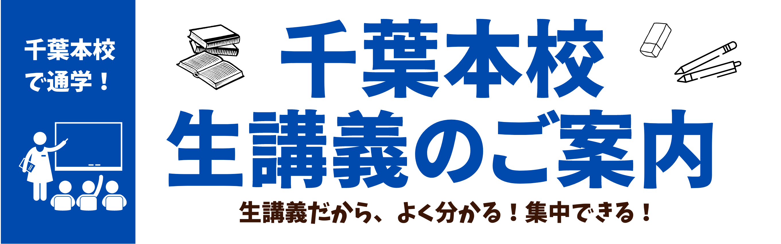 千葉本校生講義のご案内