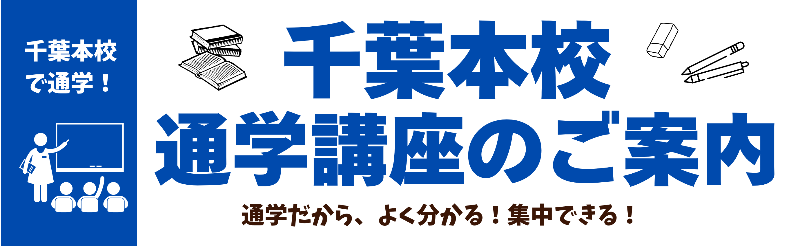 千葉本校通学講座のご案内