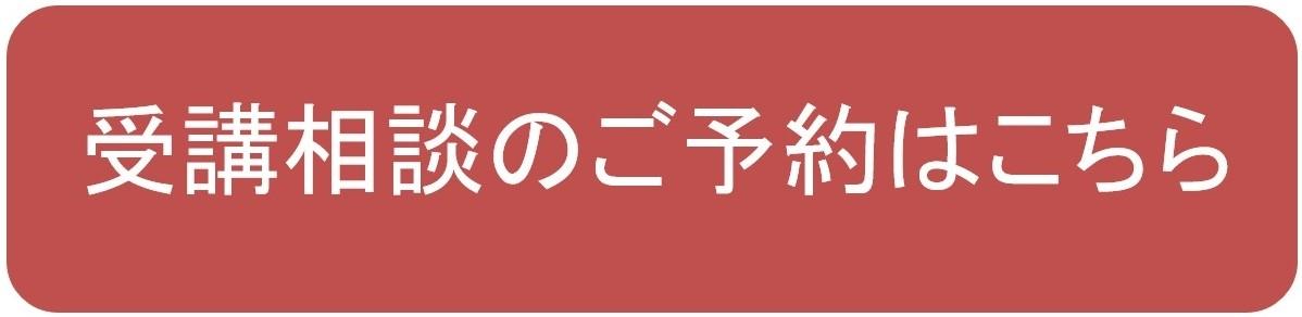 受講相談.jpg
