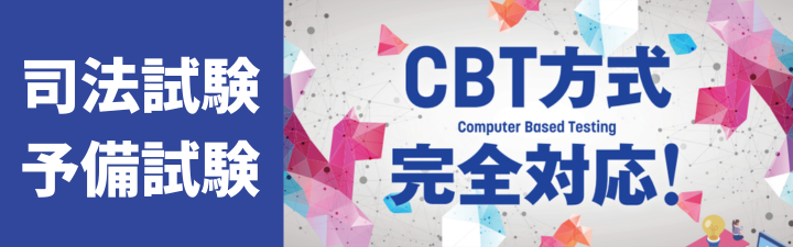 【司法試験・予備試験】2026年試験学習経験者向け \CBT方式完全対応!/