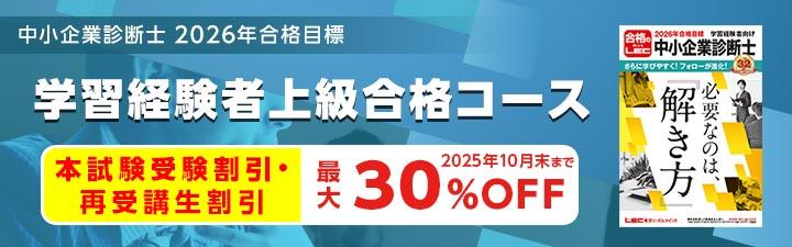 【中小企業診断士】2026年 学習経験者向け 1次・2次試験対策コースのご案内