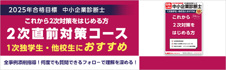 【中小企業診断士】2025年向け 2次