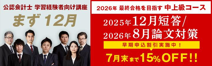 【公認会計士】学習経験者 2025年12月短答/2026年論文試験を目指す!<br>\【重要!】公認会計士の試験制度変更有り!/