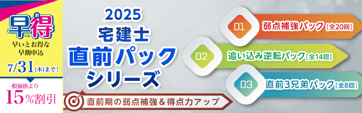 【宅地建物取引士】2025年直前パック販売開始!7月末まで15%OFF!