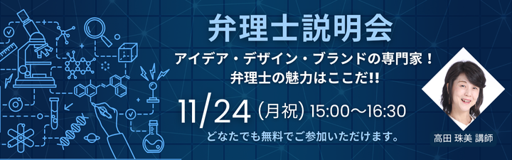 【弁理士】初学者ページ \11/24(月祝) 説明会実施します!/