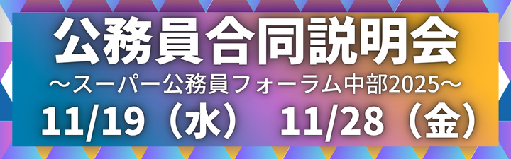 スーパー公務員フォーラム中部 2025
