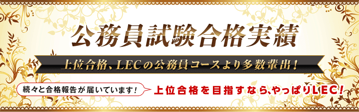 【公務員】2024年度合格実績・合格体験記