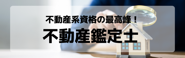 【不動産鑑定士】LECの不動産鑑定士講座