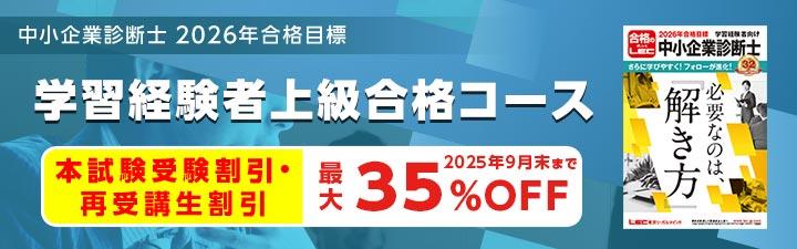【中小企業診断士】2026年 学習経験者向け 1次・2次試験対策コースのご案内