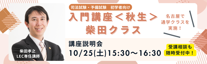 【司法試験・予備試験】2025年入門講座<柴田クラス>