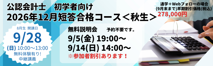 【公認会計士】≪初学者≫ 2026年12月向け 短答合格コース<秋生>