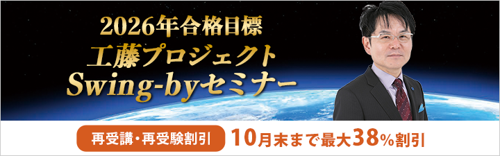 【社労士】学習経験者向け <br>\工藤プロジェクト Swing-byセミナー 11/15(土)Swing-by編開講!/