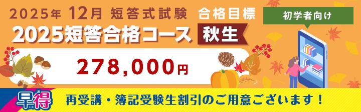 【公認会計士】≪初学者≫2025年12月向け <br>短答合格コース<秋生>