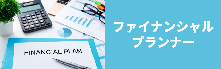 【ファイナンシャルプランナー】