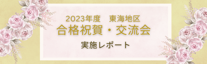 合格祝賀・交流会を実施しました!