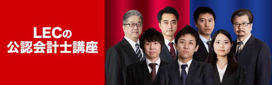 【公認会計士】LECで目指す!公認会計士試験合格