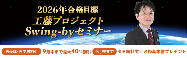 【社労士】学習経験者向け \工藤プロジェクト Swing-byセミナー 9/13(土)開講!/