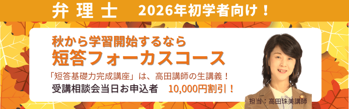 【弁理士】2026年向け初学者ページ \関西・名古屋限定!短答フォーカスコース/