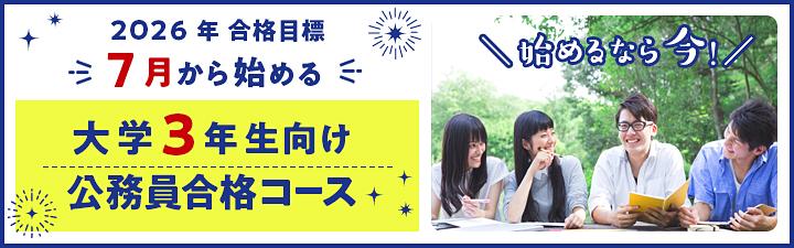 【公務員】2026・2027年目標講座販売中!7/28(月)説明会実施します!