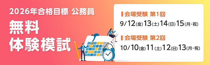 【公務員】2026年合格目標無料体験模試実施!中野本校は9/15です!