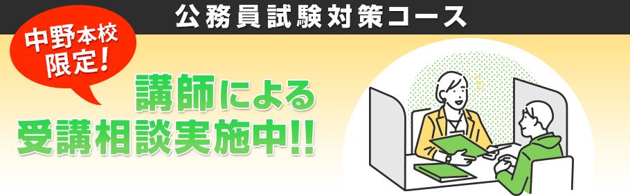 【公務員】LEC専任講師による受講相談を行っています!!