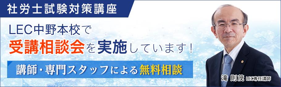 【社会保険労務士】滝則茂LEC専任講師による受講相談会実施中!
