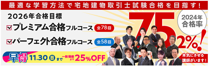 2025年合格目標【宅建士】通学コース/初学者向け講座 コース受付中!