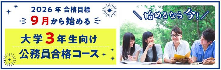 2025・26・27年合格目標【公務員採用試験対策講座】 受付中!