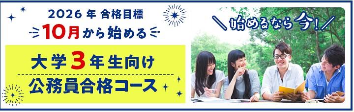 2026・27年合格目標【公務員採用試験対策講座】 受付中!