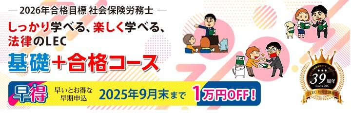 2026年合格目標【社会保険労務士】初学者向けコースのご案内