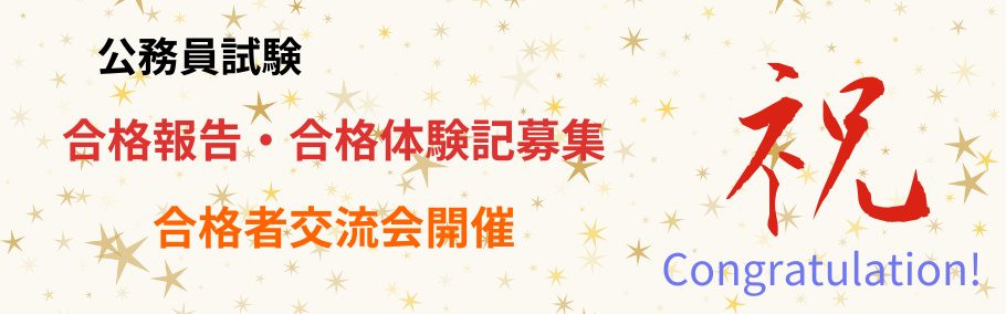 【公務員】合格報告・合格体験記募集、公務員合格者交流会のお知らせ