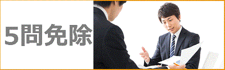 ★宅建 5問免除講習★ 2024年度の日程決定!
