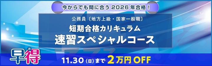 【公務員】無料公開講座・無料体験会のお知らせ