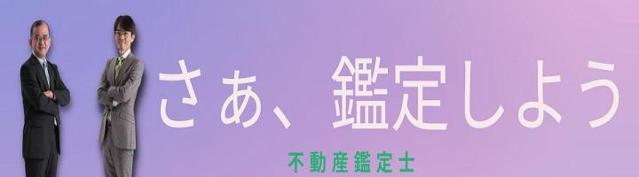 不動産系資格の最高峰!全国に約8000人しかいない希少価値のある不動産鑑定士を目指してみませんか?