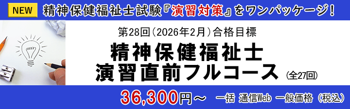 精神保健福祉士演習直前フルコース