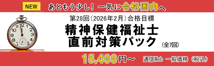 精神保健福祉士直前対策パック