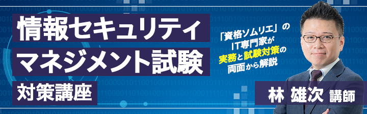 情報セキュリティマネジメント試験対策講座
