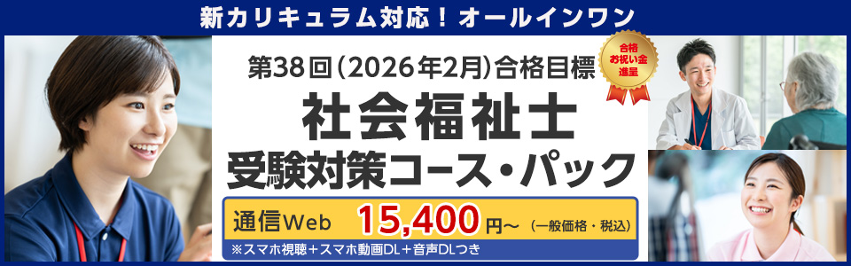 社会福祉士 受験対策コース