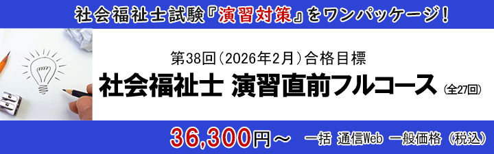 演習直前フルコース
