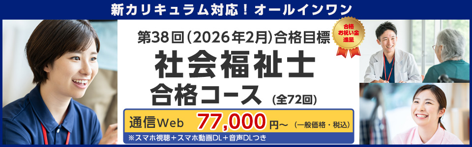 社会福祉士合格コース