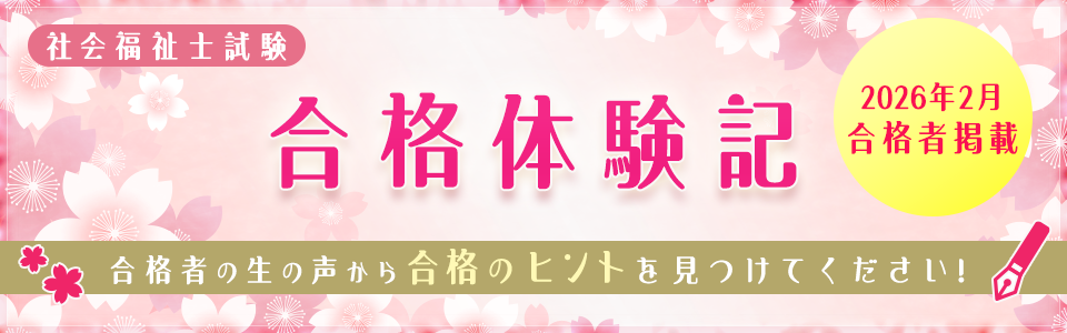 合格体験記